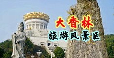 操出水制服诱惑中国浙江-绍兴大香林旅游风景区